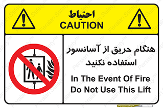 Lift , Fire , بالابر , ممنوع , آتش سوزی , ممنوع , 
