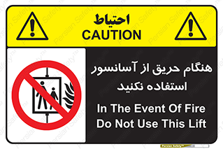 Lift , Fire , بالابر , ممنوع , آتش سوزی , ممنوع , 