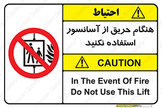 Lift , Fire , بالابر , ممنوع , آتش سوزی , ممنوع , 