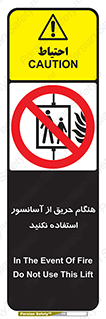 Lift , Fire , بالابر , ممنوع , آتش سوزی , ممنوع , 