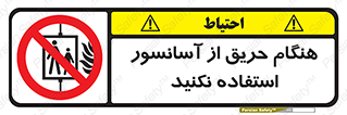 Lift , Fire , بالابر , ممنوع , آتش سوزی , ممنوع , 