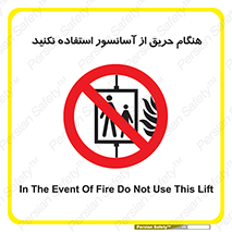 Lift , Fire , بالابر , ممنوع , آتش سوزی , ممنوع , 