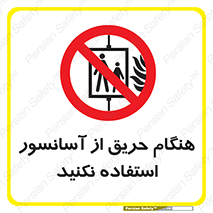 Lift , Fire , بالابر , ممنوع , آتش سوزی , ممنوع , 