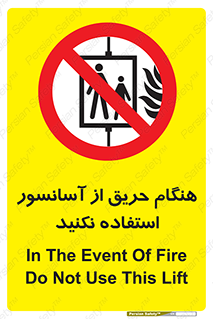 Lift , Fire , بالابر , ممنوع , آتش سوزی , ممنوع , 