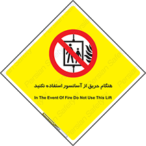 Lift , Fire , بالابر , ممنوع , آتش سوزی , ممنوع , 