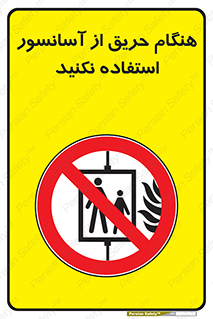 Lift , Fire , بالابر , ممنوع , آتش سوزی , ممنوع , 
