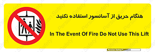 Lift , Fire , بالابر , ممنوع , آتش سوزی , ممنوع , 