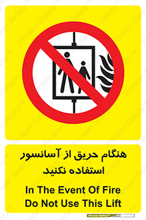 Lift , Fire , بالابر , ممنوع , آتش سوزی , ممنوع , 
