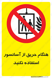 Lift , Fire , بالابر , ممنوع , آتش سوزی , ممنوع , 