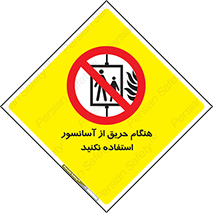 Lift , Fire , بالابر , ممنوع , آتش سوزی , ممنوع , 