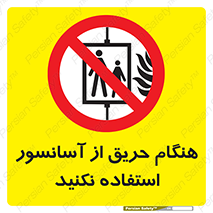 Lift , Fire , بالابر , ممنوع , آتش سوزی , ممنوع , 