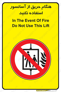 Lift , Fire , بالابر , ممنوع , آتش سوزی , ممنوع , 
