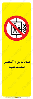 Lift , Fire , بالابر , ممنوع , آتش سوزی , ممنوع , 