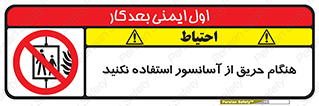 Lift , Fire , بالابر , ممنوع , آتش سوزی , ممنوع , 