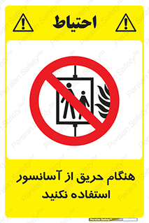 Lift , Fire , بالابر , ممنوع , آتش سوزی , ممنوع , 