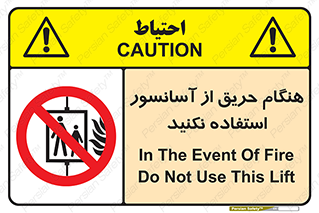 Lift , Fire , بالابر , ممنوع , آتش سوزی , ممنوع , 