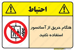 Lift , Fire , بالابر , ممنوع , آتش سوزی , ممنوع , 