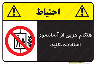 Lift , Fire , بالابر , ممنوع , آتش سوزی , ممنوع , 