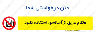 Lift , Fire , بالابر , ممنوع , آتش سوزی , ممنوع , 