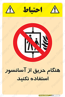 Lift , Fire , بالابر , ممنوع , آتش سوزی , ممنوع , 