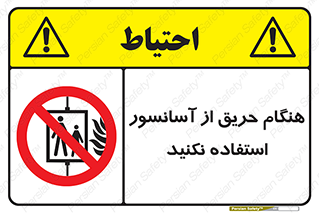 Lift , Fire , بالابر , ممنوع , آتش سوزی , ممنوع , 