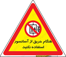 Lift , Fire , بالابر , ممنوع , آتش سوزی , ممنوع , 