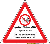 Lift , Fire , بالابر , ممنوع , آتش سوزی , ممنوع , 