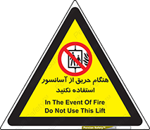 Lift , Fire , بالابر , ممنوع , آتش سوزی , ممنوع , 