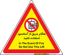 Lift , Fire , بالابر , ممنوع , آتش سوزی , ممنوع , 