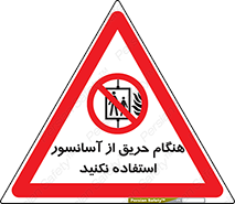Lift , Fire , بالابر , ممنوع , آتش سوزی , ممنوع , 
