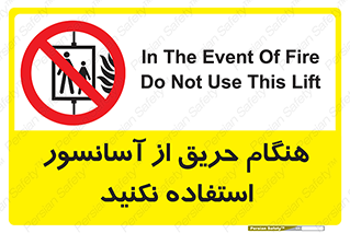 Lift , Fire , بالابر , ممنوع , آتش سوزی , ممنوع , 
