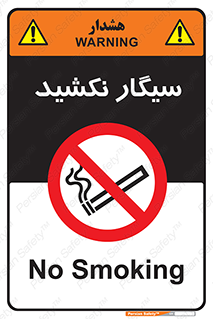 Smoking , ممنوع , دخانیات , استعمال , 