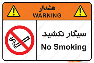 Smoking , ممنوع , دخانیات , استعمال , 