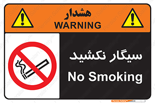 Smoking , ممنوع , دخانیات , استعمال , 