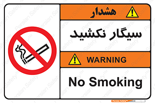 Smoking , ممنوع , دخانیات , استعمال , 