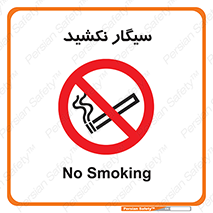 Smoking , ممنوع , دخانیات , استعمال , 