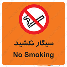 Smoking , ممنوع , دخانیات , استعمال , 