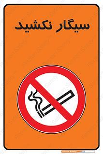 Smoking , ممنوع , دخانیات , استعمال , 
