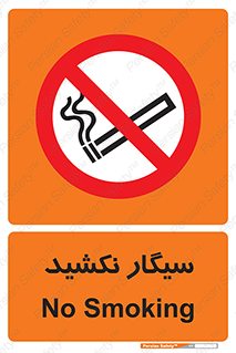 Smoking , ممنوع , دخانیات , استعمال , 