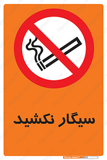 Smoking , ممنوع , دخانیات , استعمال , 