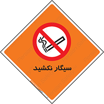 Smoking , ممنوع , دخانیات , استعمال , 