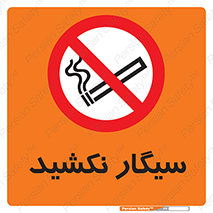 Smoking , ممنوع , دخانیات , استعمال , 