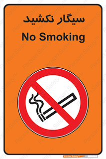 Smoking , ممنوع , دخانیات , استعمال , 