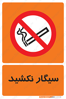 Smoking , ممنوع , دخانیات , استعمال , 