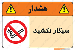 Smoking , ممنوع , دخانیات , استعمال , 