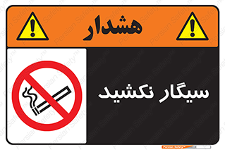 Smoking , ممنوع , دخانیات , استعمال , 
