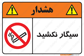 Smoking , ممنوع , دخانیات , استعمال , 