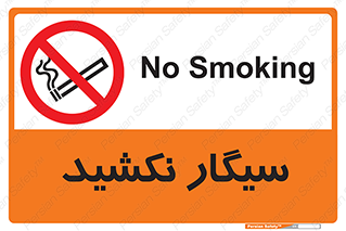 Smoking , ممنوع , دخانیات , استعمال , 