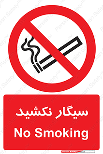 Smoking , ممنوع , دخانیات , استعمال , 