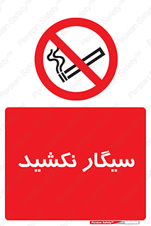 Smoking , ممنوع , دخانیات , استعمال , 